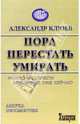 Пора перестать умирать, Клюев Александр Васильевич 