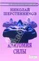 Анатомия силы: Практики древней северной традиции (второй уровень). - (На пороге внутреннего мира), Шерстенников Николай Иванович 