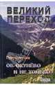 Великий переход. Об Окунево и не только - (Окуневский ковчег), Пурушоттама 