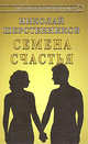 Семена счастья. Практики психосексуальной саморегуляции, Шерстенников Николай Иванович 