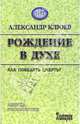 Рождение в духе, Клюев Александр Васильевич 
