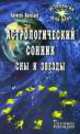 Астрологический сонник. Сны и звезды, Алексей Васильев 