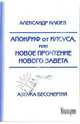 Апокриф от Иисуса, или Новое прочтение Нового Завета, Клюев Александр Васильевич 