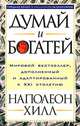 Думай и богатей. Добивайся успеха и богатей, используя силу убеждения. Ключи к богатству, Хилл Наполеон 