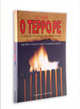 Ислам о терроре и акциях террористов-смертников., 