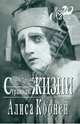 Страницы жизни, Коонен Алиса Георгиевна 