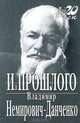 Из прошлого - (Мой XX век), Немирович-Данченко Владимир Иванович 