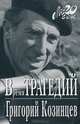 Время трагедий, Козинцев Григорий Михайлович 