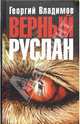 Верный Руслан: Повести, рассказы, комедия, Владимов Георгий Николаевич 