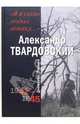 Я в свою ходил атаку... Дневники. Письма. 1941-1945 гг., Твардовский Александр Трифонович 