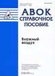 ТР АВОК-4-2004. Технические рекомендации по организации воздухообмена в квартирах многоэтажного жилого дома, Сергеев В.Ф.,Коркин В.Д.,Тарабанов М.Г. 
