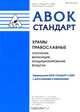 Стандарт АВОК-2-2004. Храмы православные. Отопление, вентиляция, кондиционирование воздуха, Коллектив авторов 