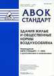 Стандарт АВОК-1-2002 Здания жилые и общественные. Нормы воздухообмена, 