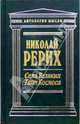 Семь Великих тайн космоса: Сочинения, Рерих Николай Константинович 