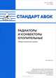 Стандарт АВОК. Радиаторы и конвекторы отопительные. Общие технические условия, 