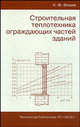 Строительная теплотехника ограждающих частей зданий, К. Ф. Фокин 