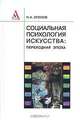 Социальная психология искусства: переходная эпоха, Н. А. Хренов 