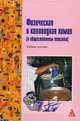 Физическая и коллоидная химия (в общественном питании): Учебное пособие ., Горбунцова С.В., Оробейко Е.С., Федоренко Е.В., Муллоярова Э.А. 