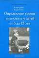 Определение уровня интеллекта у детей от 3 до 13 лет, Альфред Бине, Теодор Симон 