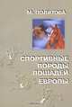 Спортивные породы лошадей Европы., Политова Марина Александровна 