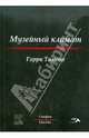 Музейный климат, Гарри Томсон 