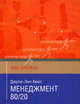 Менеджмент 80/20 (Азы бизнеса)., Джули-Энн Амос 