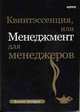 Квинтэссенция, или Менеджмент для менеджеров, Холден Филип 