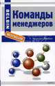 Команды менеджеров. Секреты успеха и причины неудач /Пер. с англ. - (Belbin bestseller), Рэймонд Мередит Белбин 