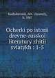 Очерки по истории древне-русской литературы житии святых, Kadlubovskii, Ars. (Arsenii), b. 1867 