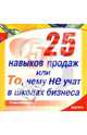 25 навыков продаж или То, чему не учат в школах бизнеса, Шиффман Стивен 