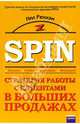 SPIN. Стратегия работы с клиентами в больших продажах, Рекхэм Нил 