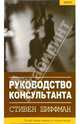 Руководство консультанта, Шиффман Стивен 