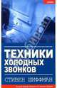 Техники холодных звонков, которые действительно работают - (Лучший тренер Америки по технике продаж), Шиффман Стивен 