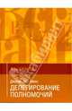 Делегирование полномочий. Азы бизнеса, Джули-Энн Амос 