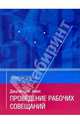 Проведение рабочих совещаний: Пер. с англ., Джули-Энн Амос 