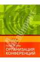 Организация конференций. Азы бизнеса (Серия "Азы бизнеса"), Эпплби Полин 