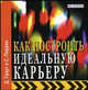 Как построить идеальную карьеру. Практическое руководство, Граут Джефф, Перрин Сара 