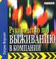 Руководство по выживанию в компании: Руководство по выживанию в компании), Патрик Форсайт 