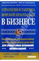 Стратегия и тактика морской пехоты США в бизнесе: Как использовать философию маневренных боевых действий для управления успешной организацией: Пер. с англ., Джейсон А. Сантамария, Винсент Мартино, Эрик К. Клемонс 