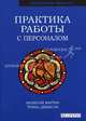 Практика работы с персоналом /Пер. с англ. (Серия "Developing Practice"), Малколм Мартин, Триша Джексон 