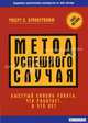 Метод успешного случая: Быстрый способ узнать, что работает, а что - нет: Пер. с англ., Бринкерхофф Роберт О. 