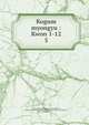Kogum myongyu : Kwon 1-12. 5, Asami Collection (University of California, Berkeley),Korean Rare Book Collection (University of California, Berkeley) 