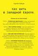 Как жить в Западной Европе, Сергей Зубцов 