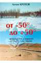 От -50 до +50: автостопом и пешком по России, Азии, Африке, Кротов Антон Викторович 
