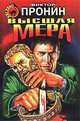Высшая мера, Виктор Пронин 