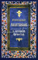 Православный молитвослов. С крупным шрифтом, 