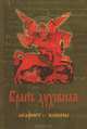 Брань духовная. Молитвы, чтомые для защиты от духов злобы., 