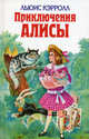 Приключения Алисы, Кэрролл Льюис 