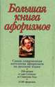 Большая книга афоризмов. Антология мысли. - Изд. 8-е, исправленное, Душенко Константин Васильевич 