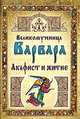 Великомученица Варвара. Акафист и житие, 